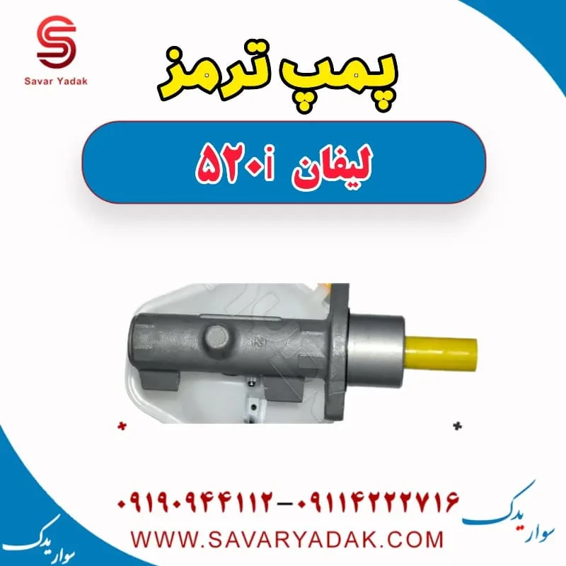 پمپ ترمز لیفان 520i
