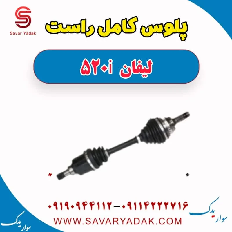 پلوس کامل چپ لیفان 520i