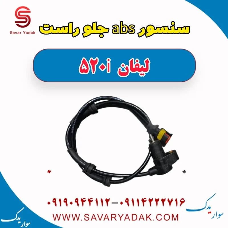 سنسور ABS جلو لیفان 520