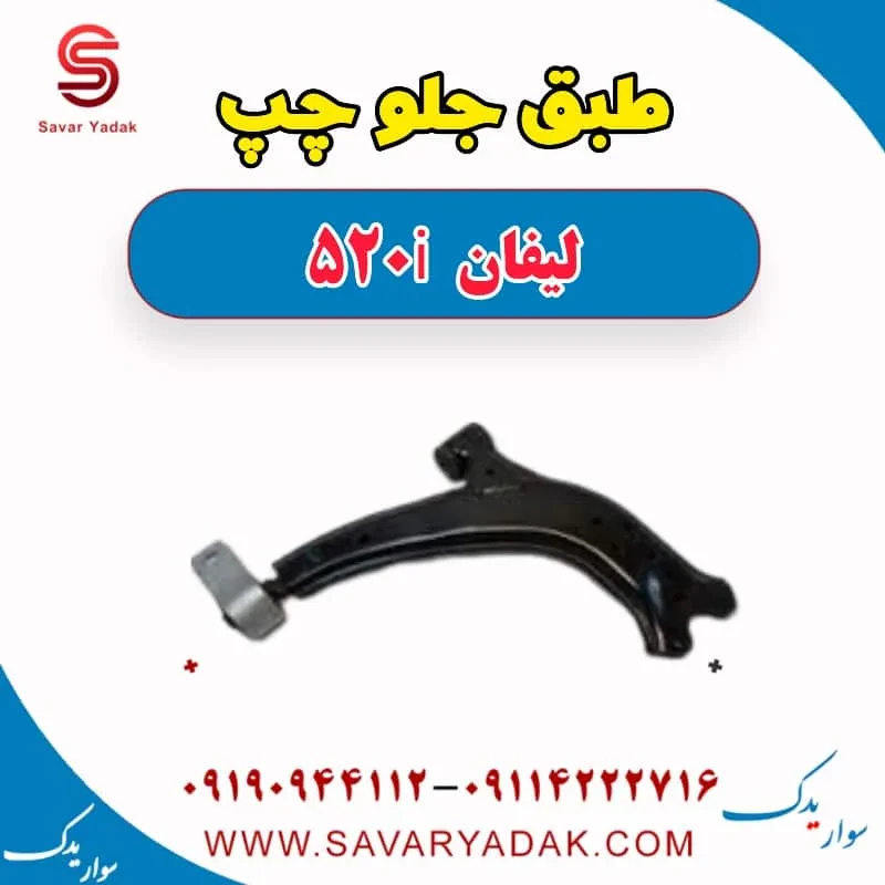 طبق جلو راست لیفان 520i