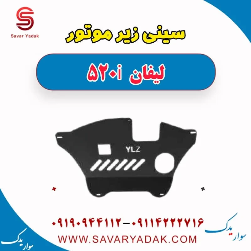 سینی زیر موتور لیفان 520