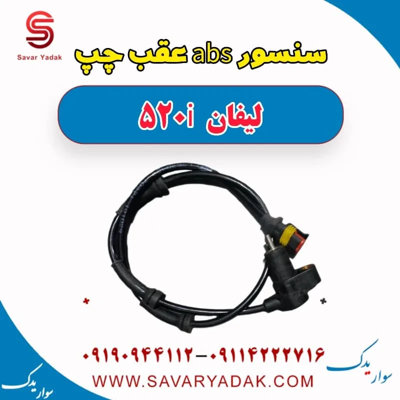 سنسور abs عقب چپ لیفان 520i
