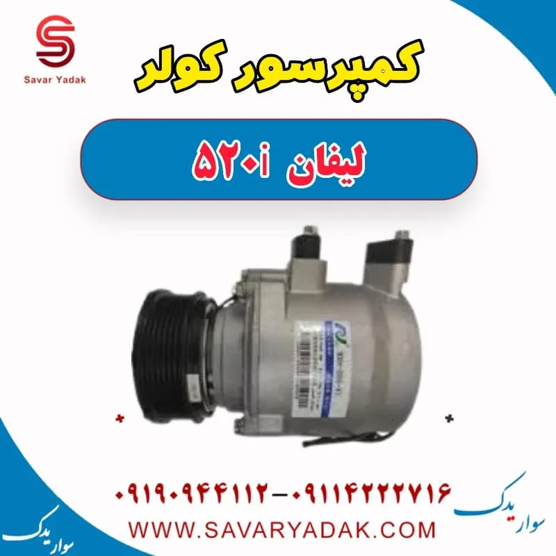 کمپرسور کولر لیفان 520