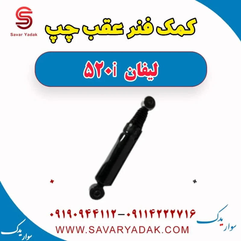 کمک فنر عقب راست لیفان 520i