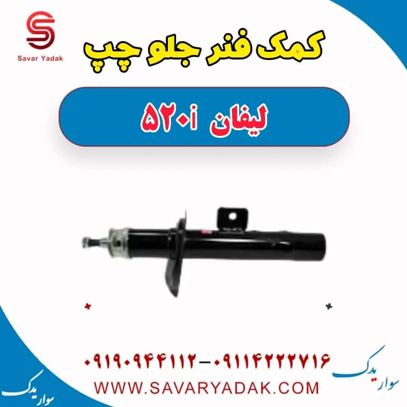 کمک فنر جلو راست لیفان 520i