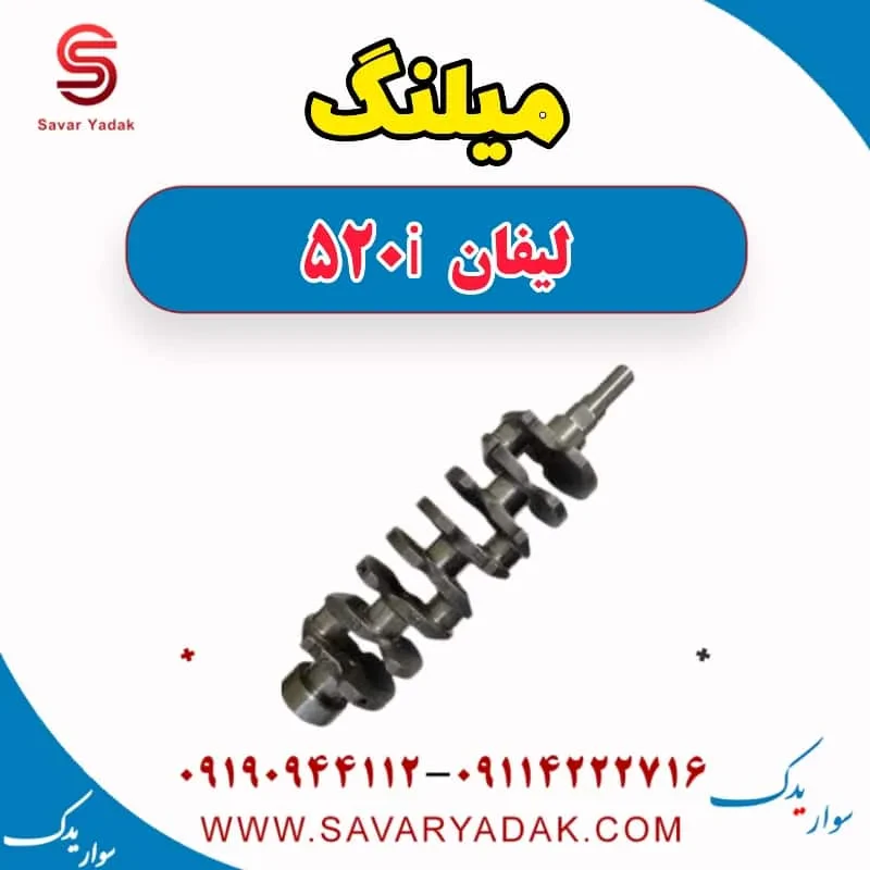 میل‌لنگ لیفان 520