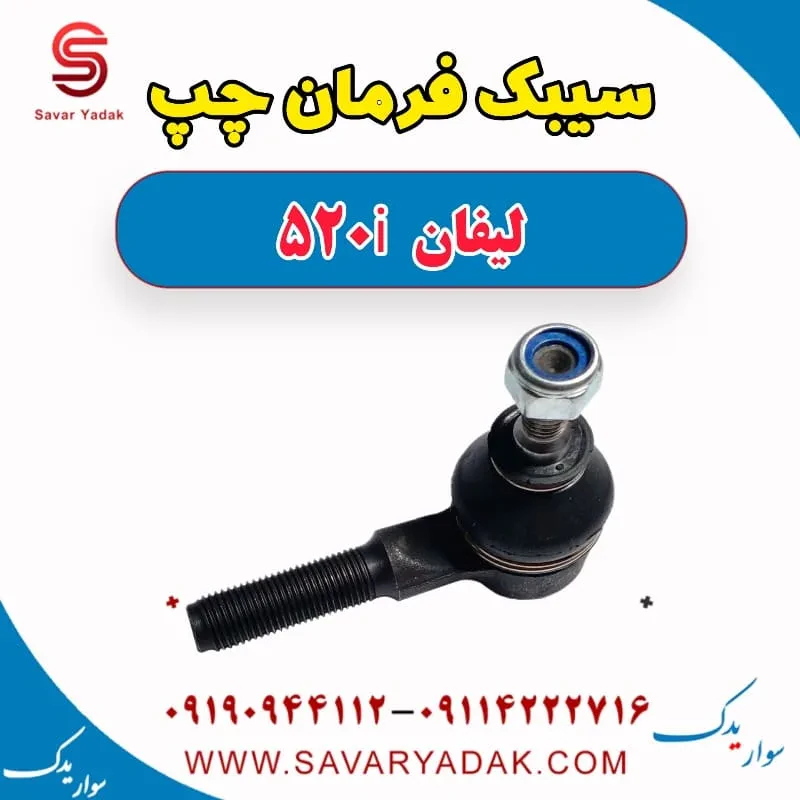 سیبک فرمان لیفان 520
