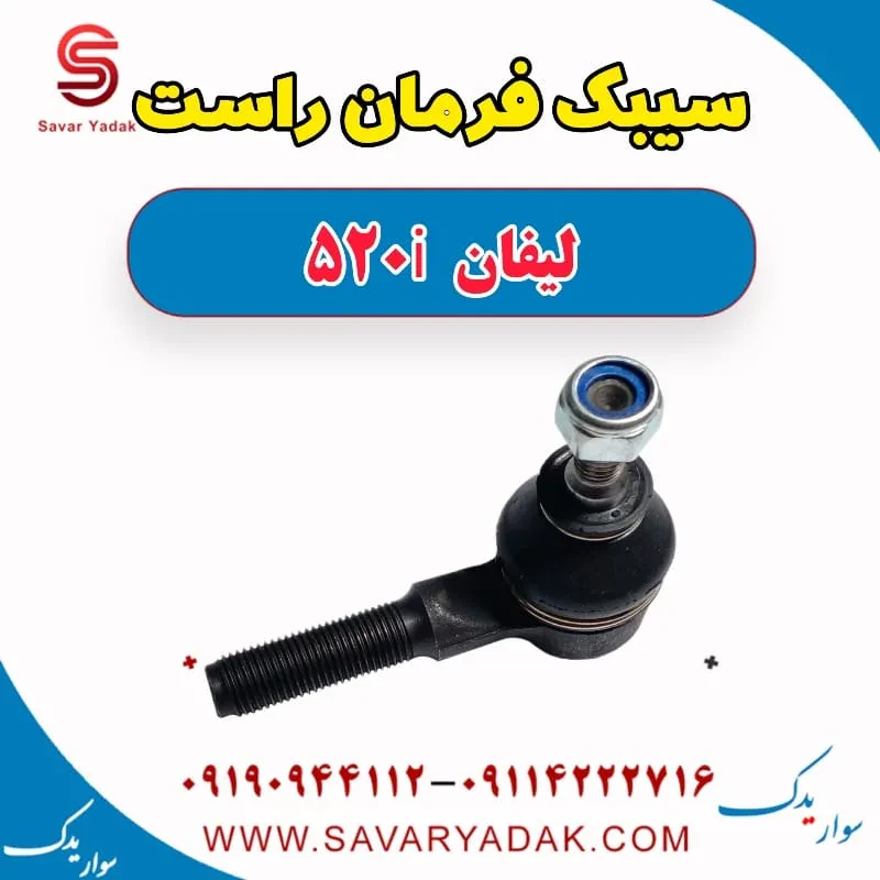 سیبک فرمان راست لیفان 520i
