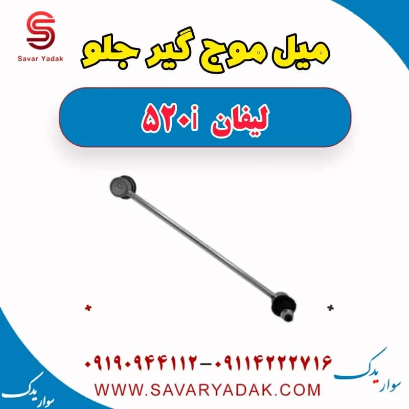 میل موج گیر جلو لیفان 520i