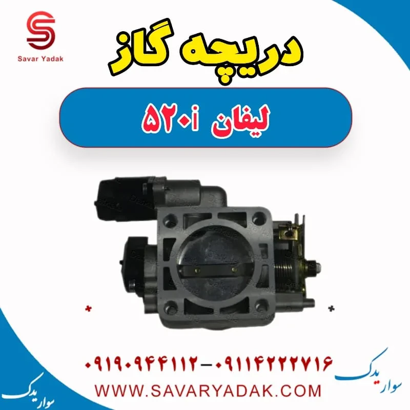 دریچه گاز لیفان 520