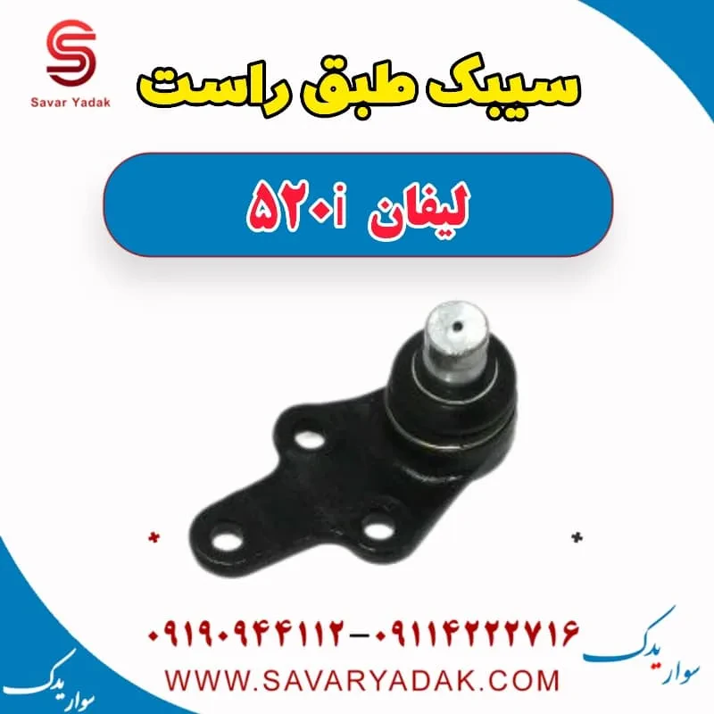 سیبک طبق لیفان 520