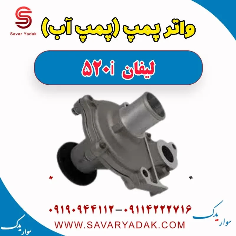 واتر پمپ (پمپ آب) لیفان 520i