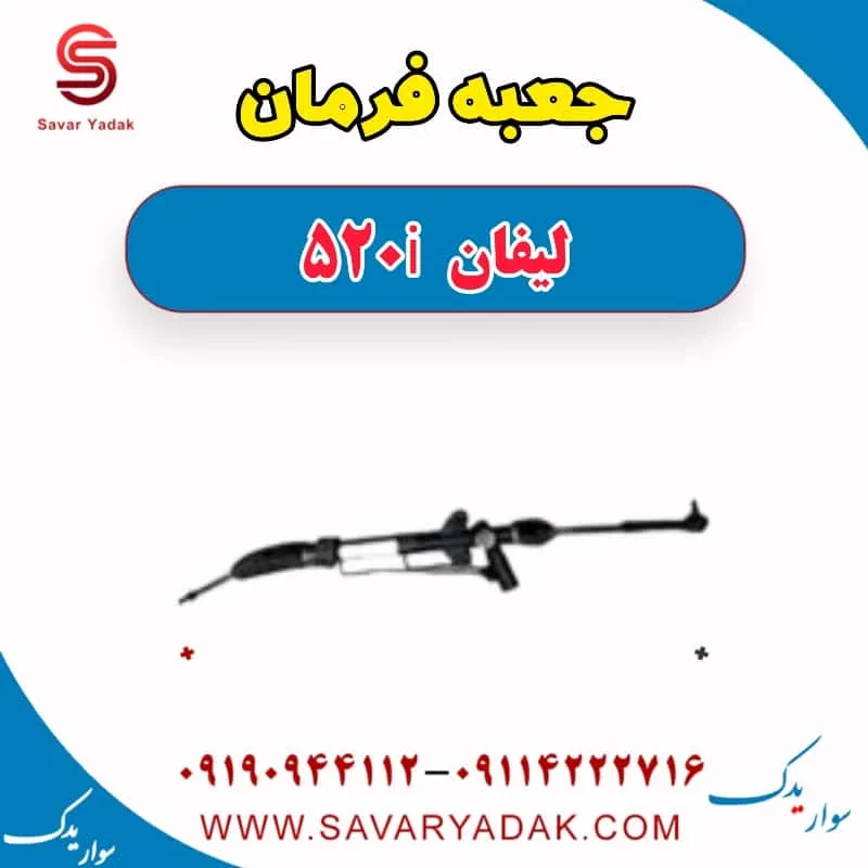 جعبه فرمان لیفان 520i