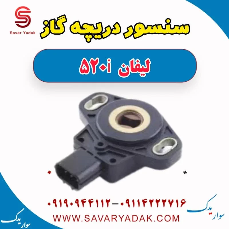 سنسور دریچه گاز لیفان 520