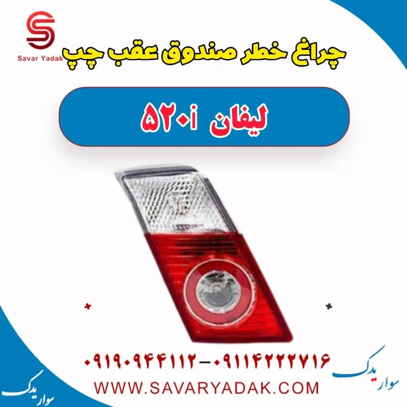 چراغ خطر لیفان 520