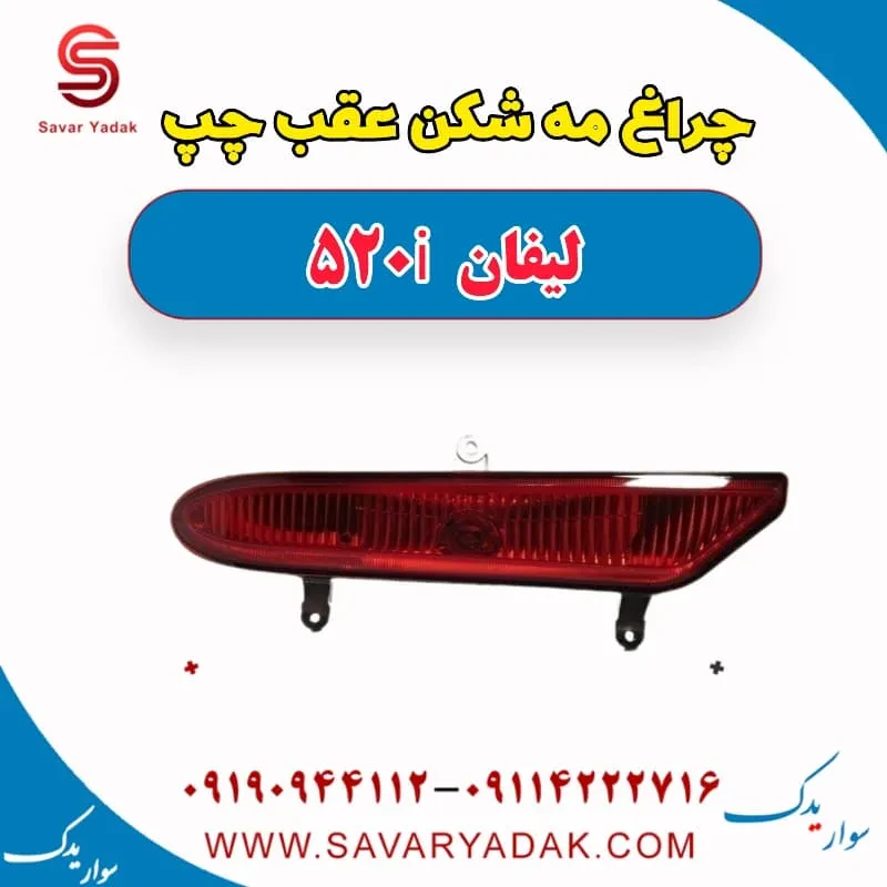 چراغ مه شکن عقب راست لیفان 520i