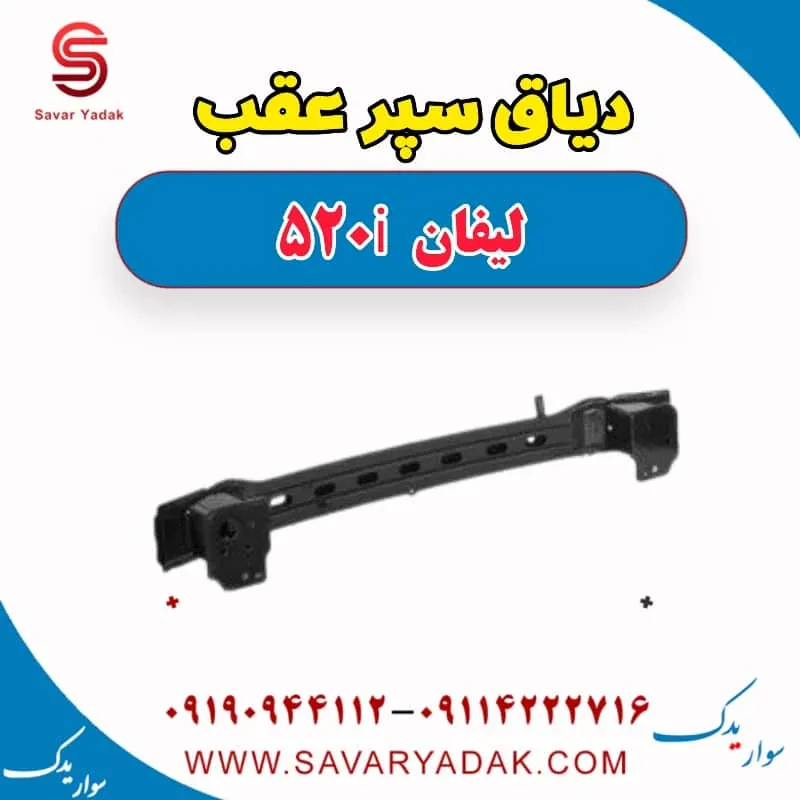 دیاق سپر عقب لیفان 520i