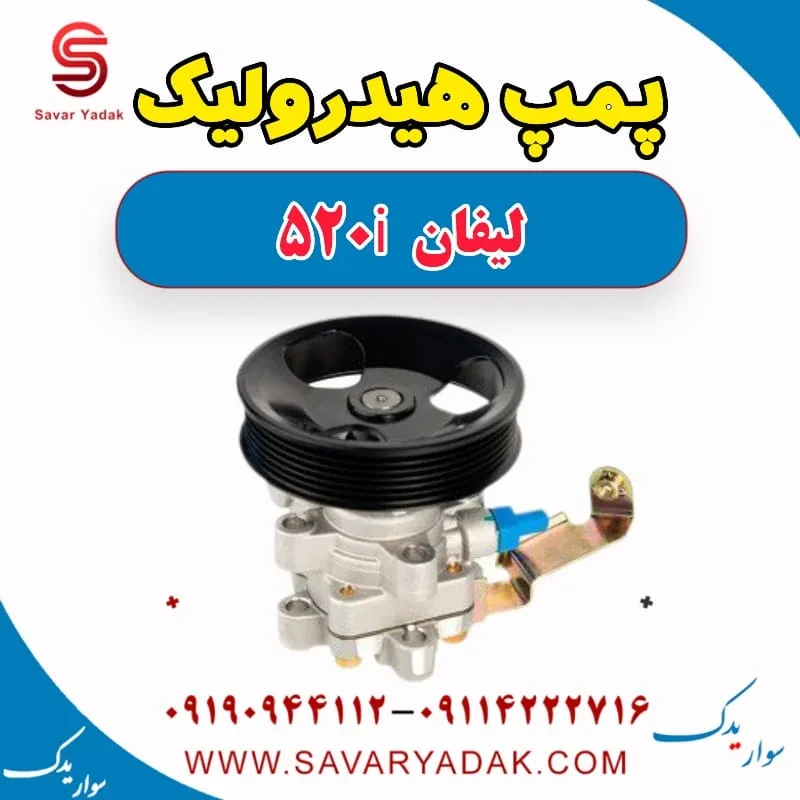 پمپ هیدرولیک لیفان 520i