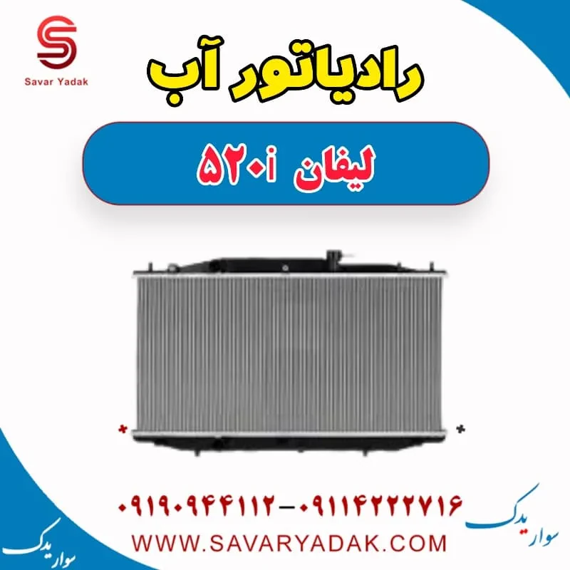 رادیاتور آب لیفان 520