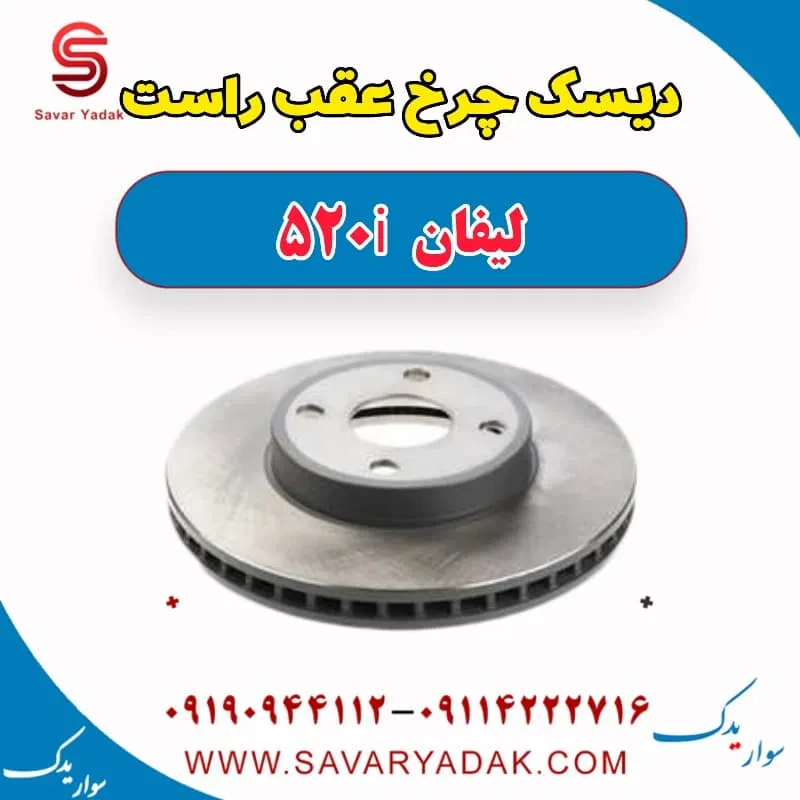 دیسک ترمز عقب لیفان 520