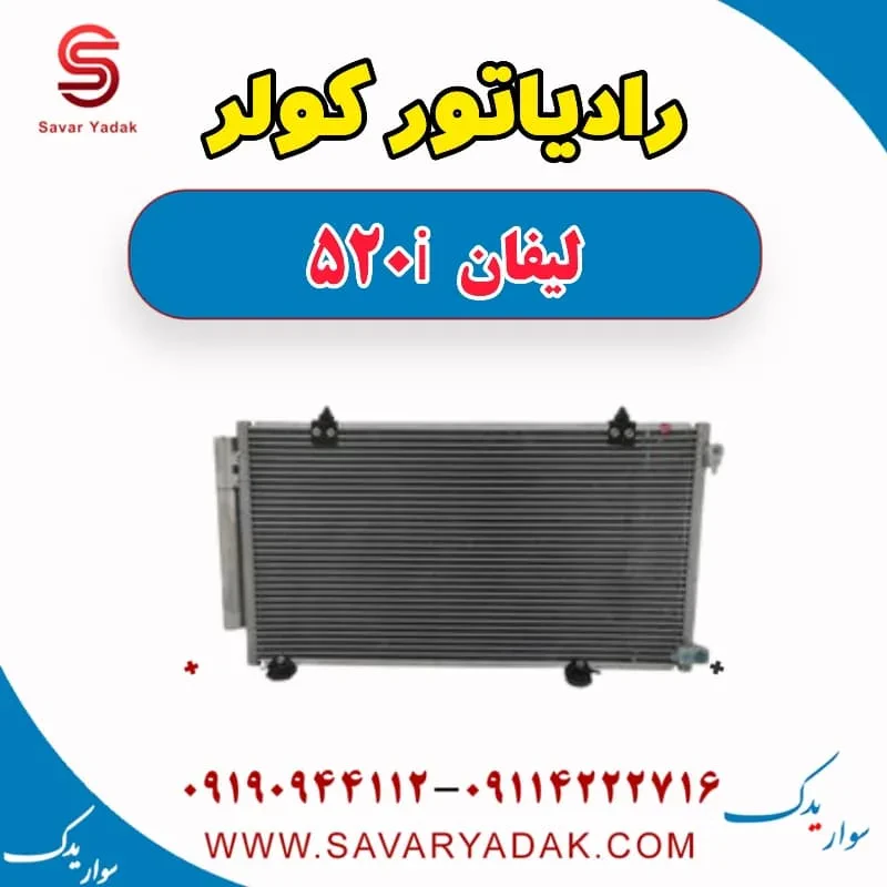 فن رادیاتور کولر لیفان 520i