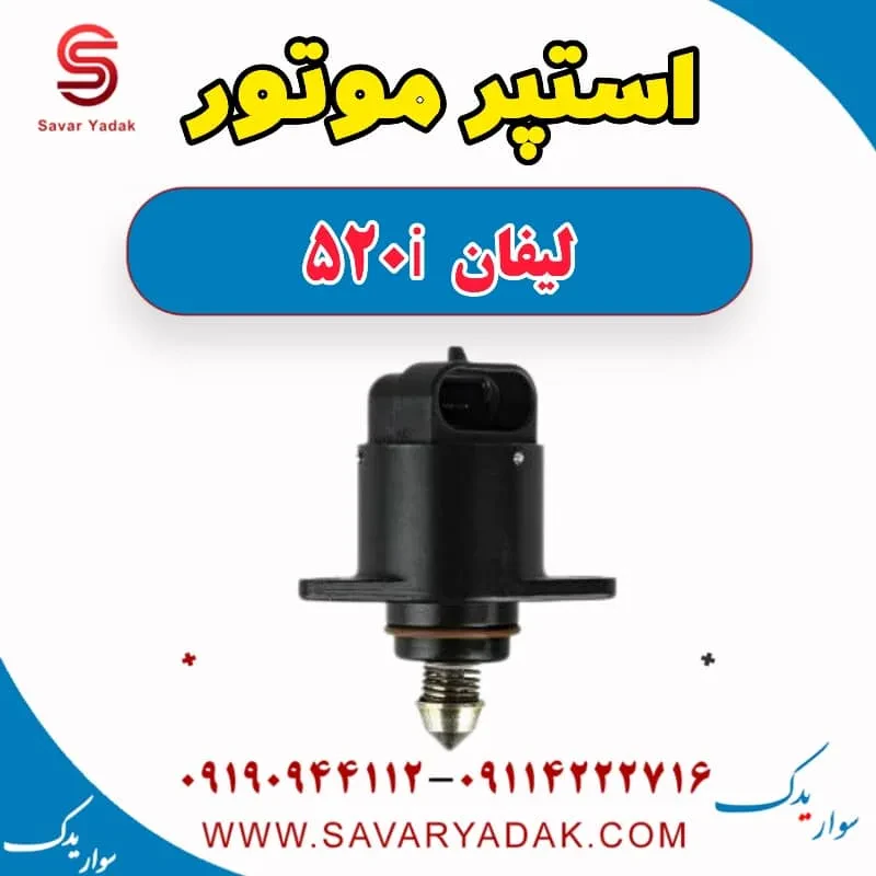 استپر موتور لیفان 520