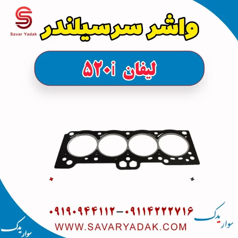 واشر سرسیلندر لیفان 520