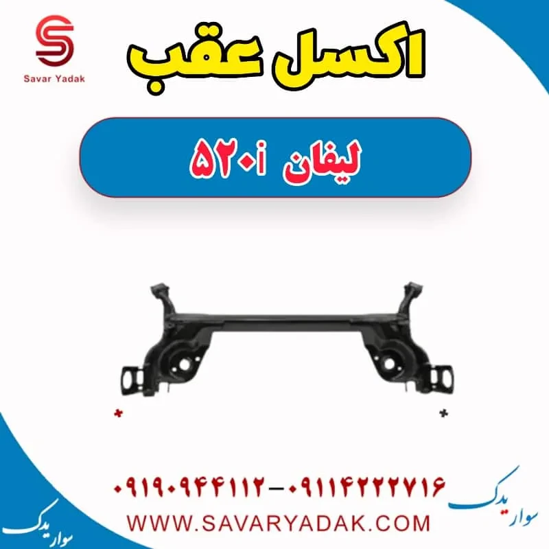اکسل عقب لیفان 520
