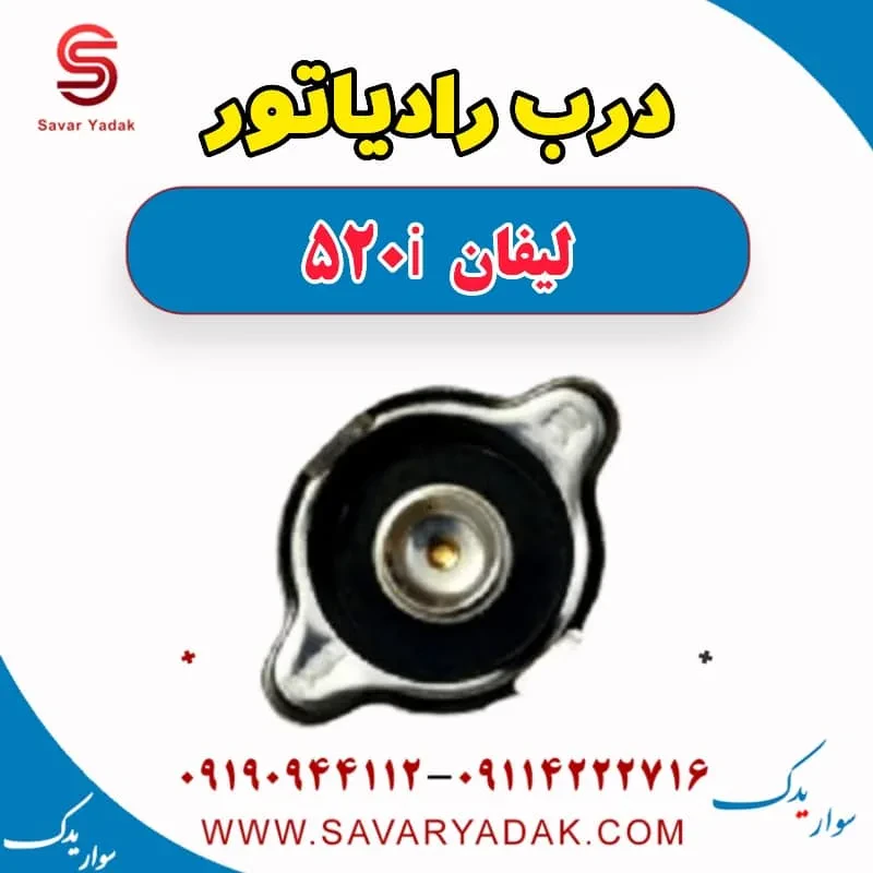 درب رادیاتور لیفان 520