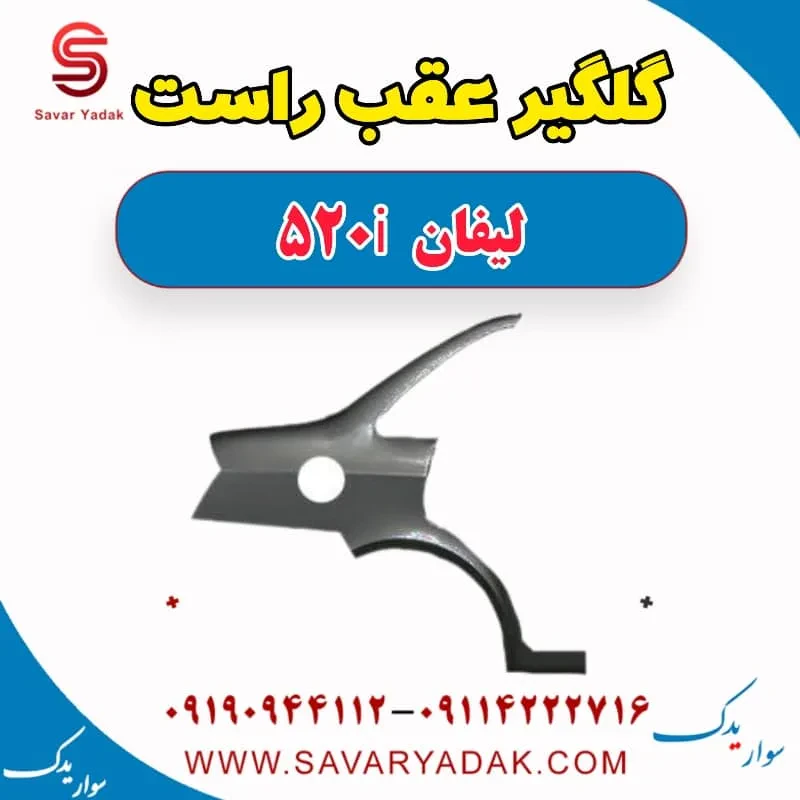 گلگیر عقب لیفان 520