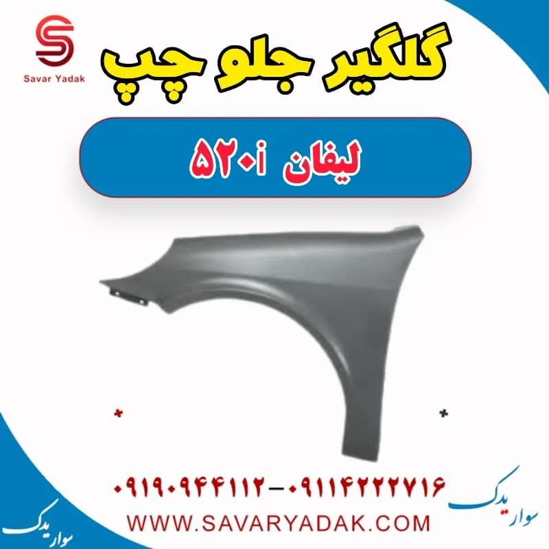 گلگیر جلو راست لیفان 520i
