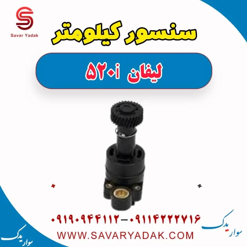 سنسور کیلومتر لیفان 520i