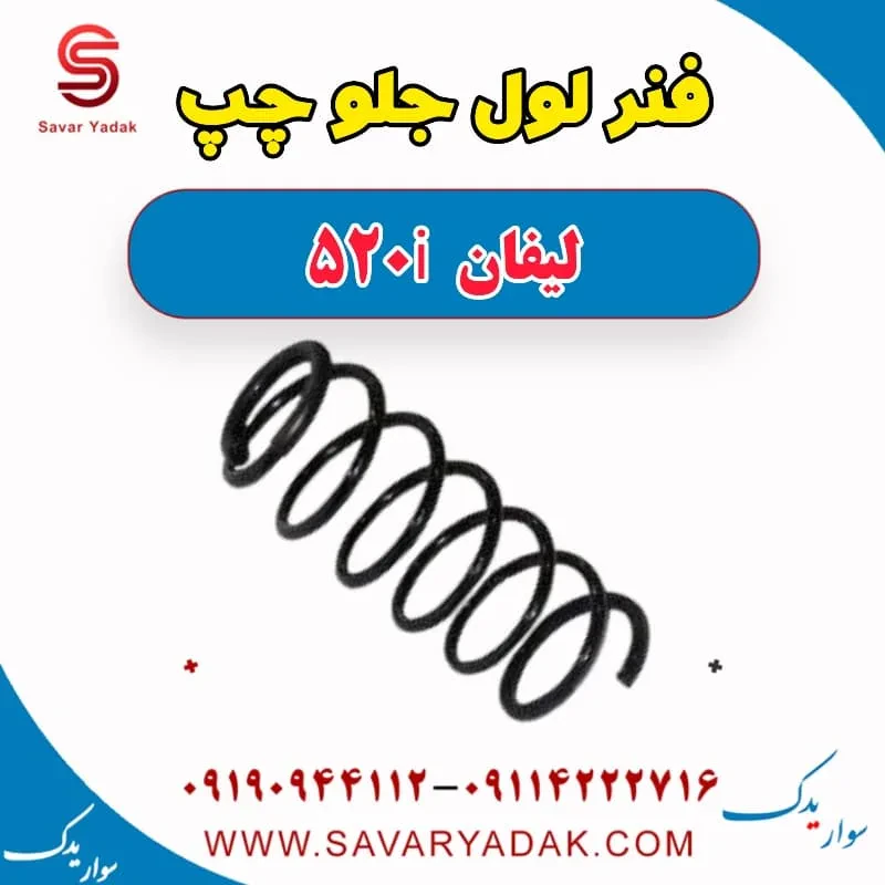 فنر لول جلو لیفان 520