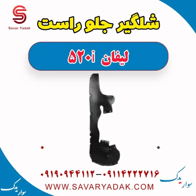 شلگیر جلو راست لیفان 520i