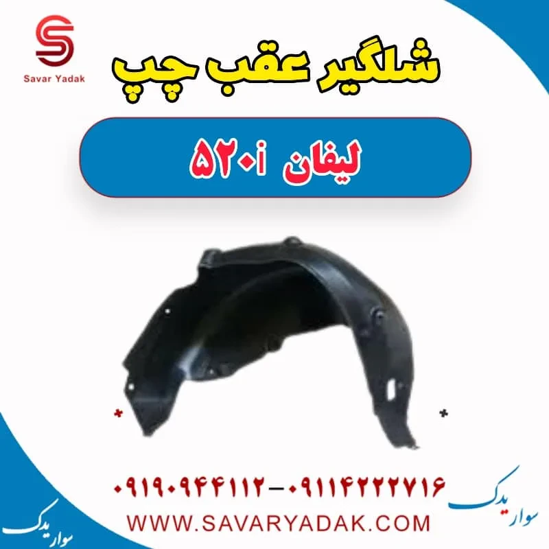 شلگیر عقب لیفان 520
