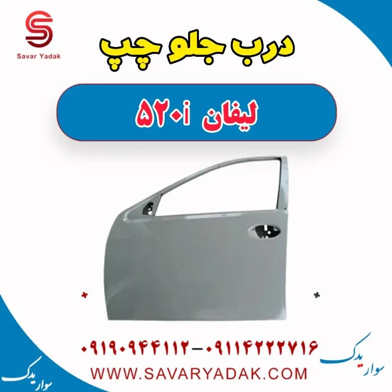 درب جلو راست لیفان 520i