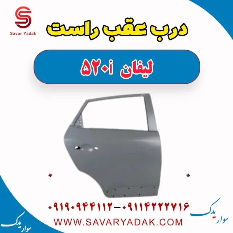 درب عقب چپ لیفان 520i