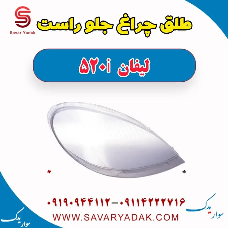 طلق چراغ جلو راست لیفان 520i