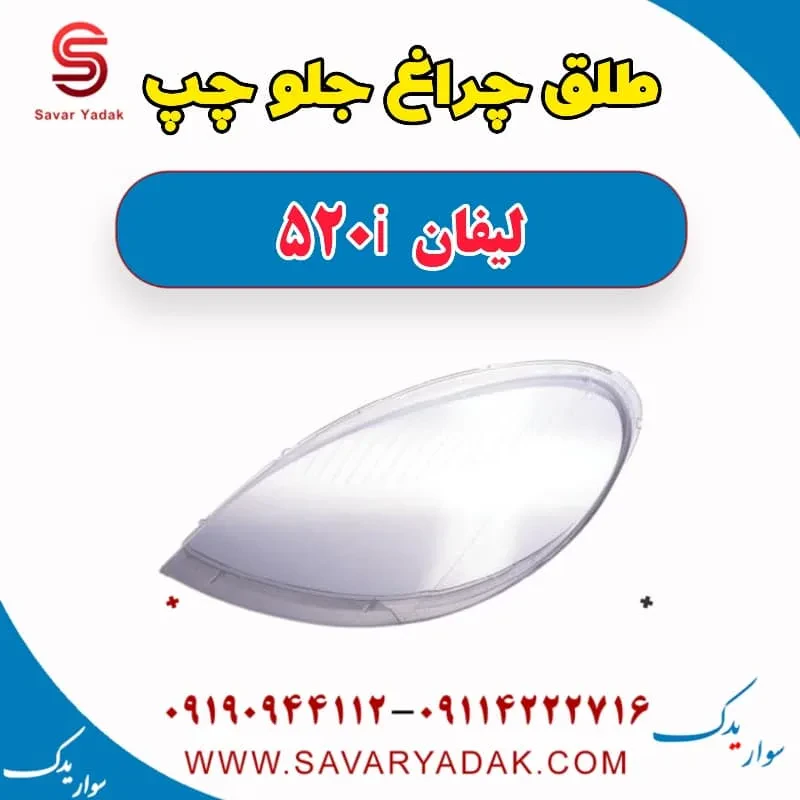طلق چراغ جلو لیفان 520