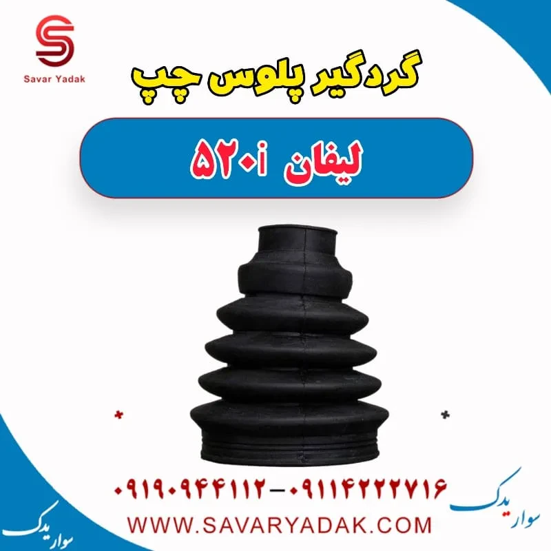 گردگیر پلوس راست لیفان 520i