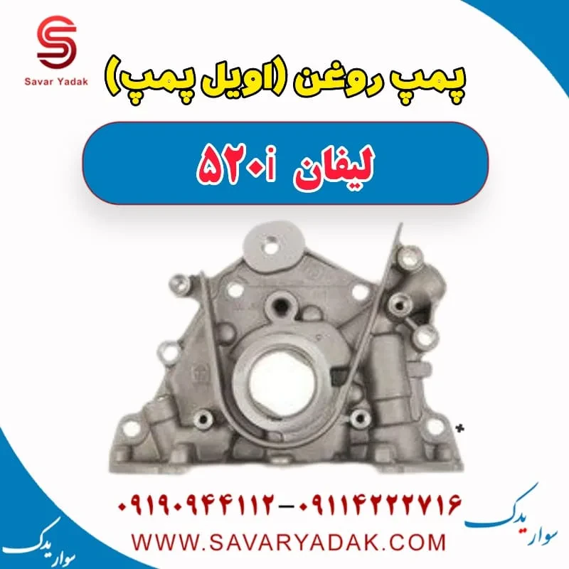 اویل پمپ لیفان 520