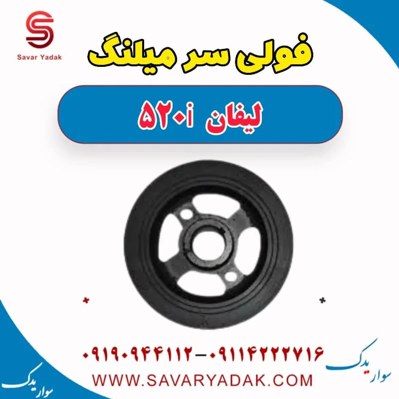 پولی سر میل‌لنگ لیفان 520