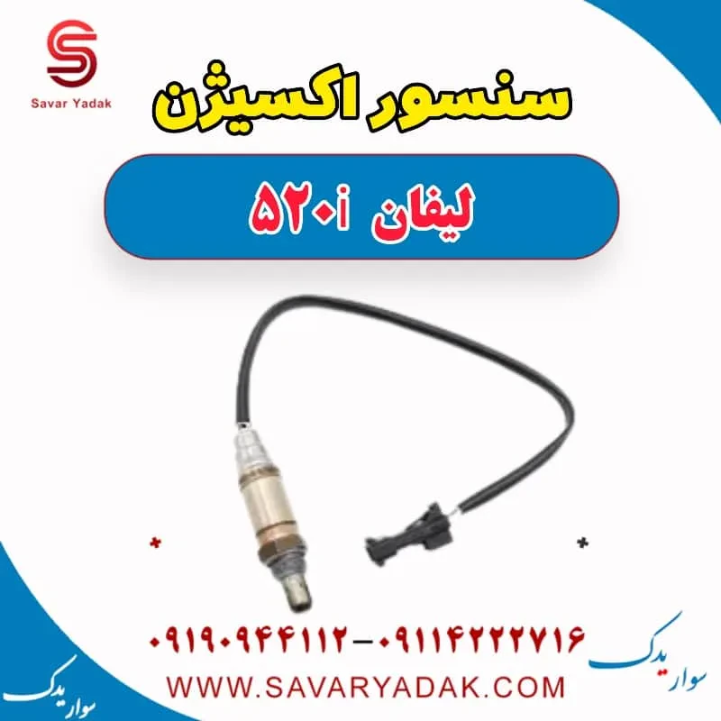 سنسور اکسیژن لیفان 520i