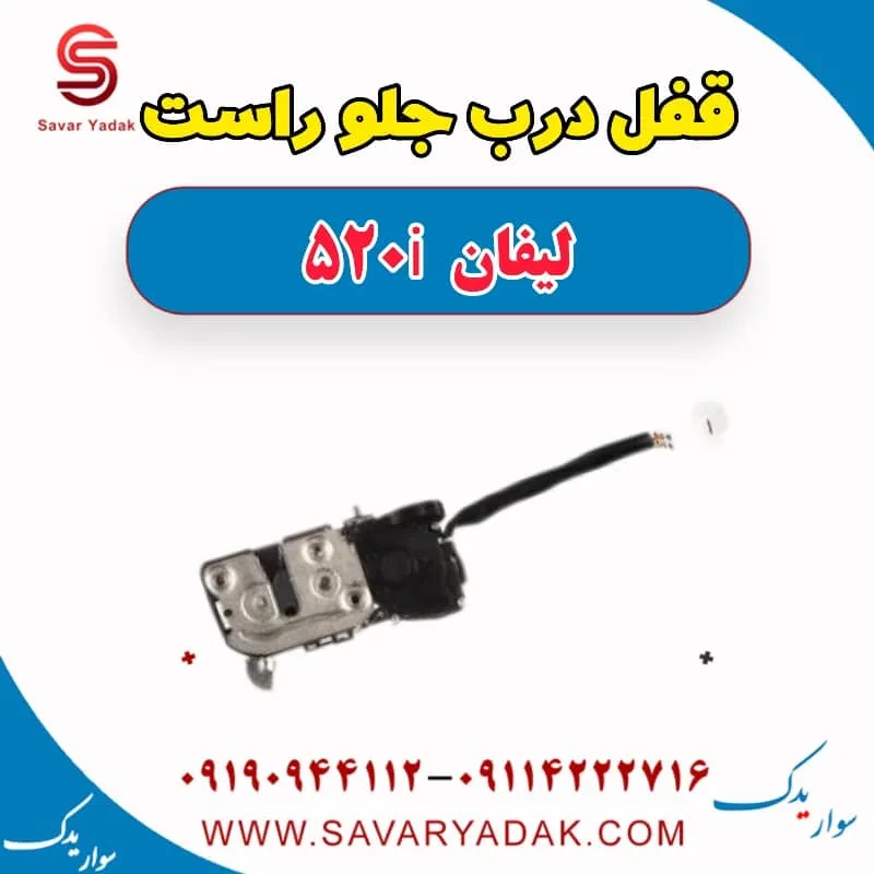 قفل درب جلو لیفان 520