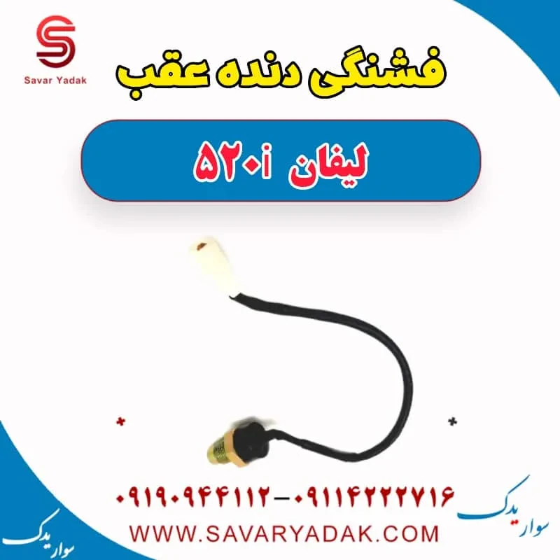 فشنگی دنده عقب لیفان 520