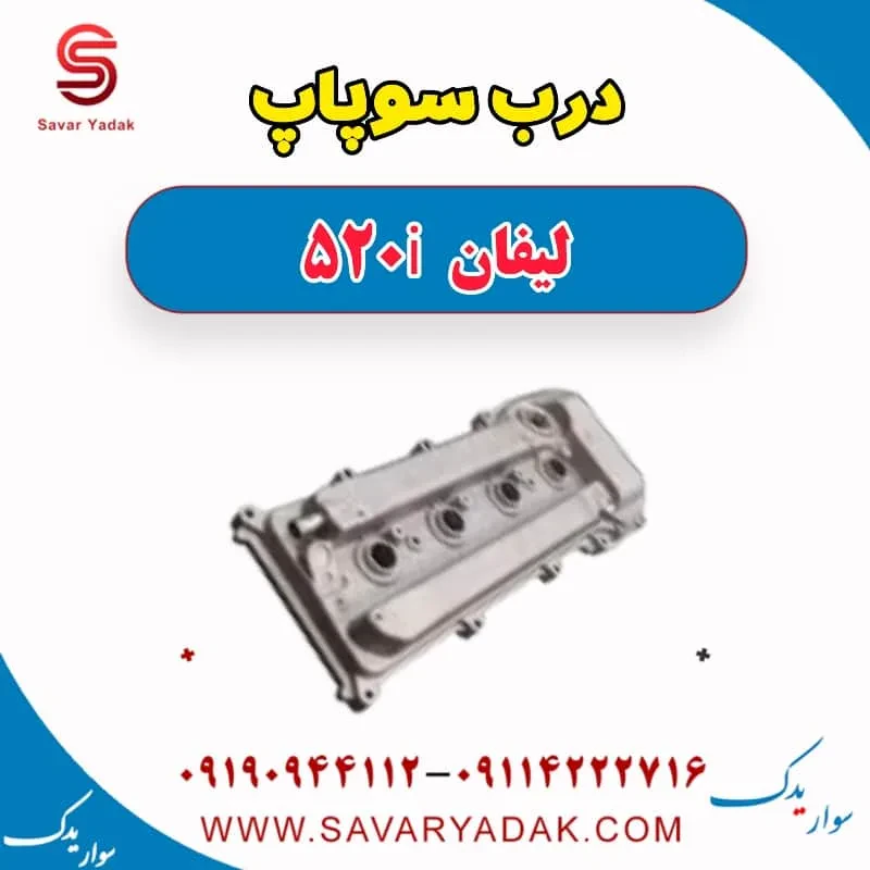 درب سوپاپ لیفان 520i