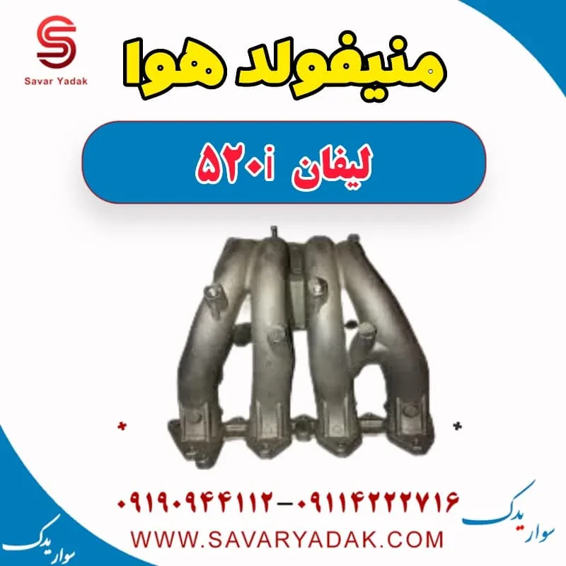 منیفولد هوا لیفان 520i