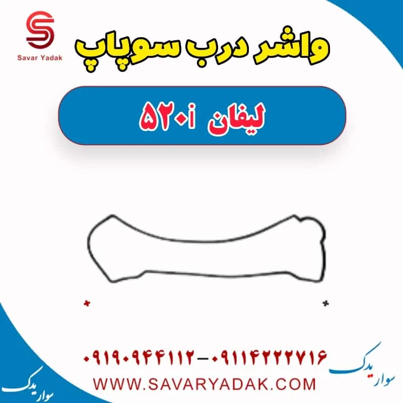 واشر درب سوپاپ لیفان 520
