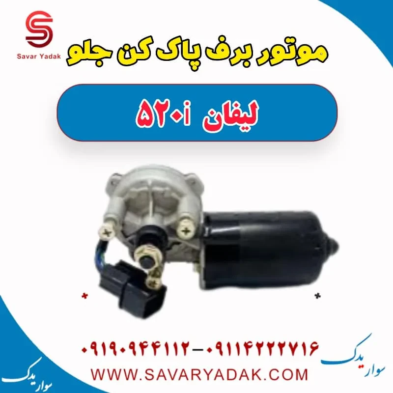 موتور برف‌پاک‌کن لیفان 520