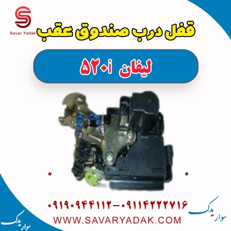 قفل صندوق لیفان 520